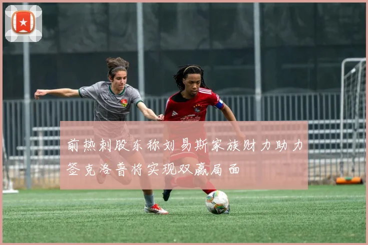 前热刺股东称刘易斯家族财力助力签克洛普将实现双赢局面