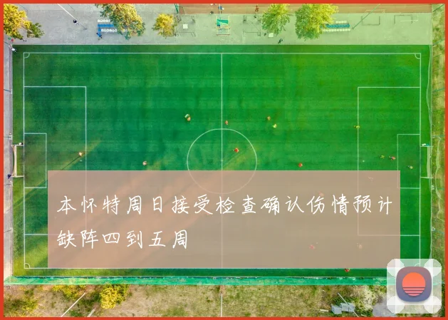 本怀特周日接受检查确认伤情预计缺阵四到五周