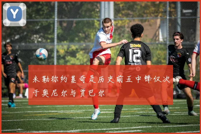 米勒称约基奇是历史前五中锋仅次于奥尼尔与贾巴尔