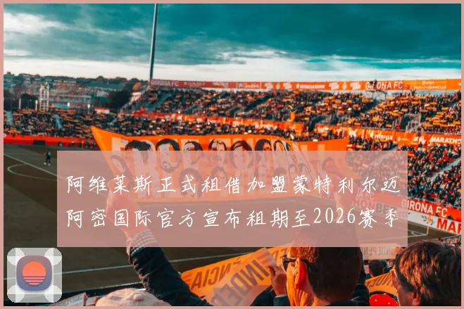 阿维莱斯正式租借加盟蒙特利尔迈阿密国际官方宣布租期至2026赛季结束