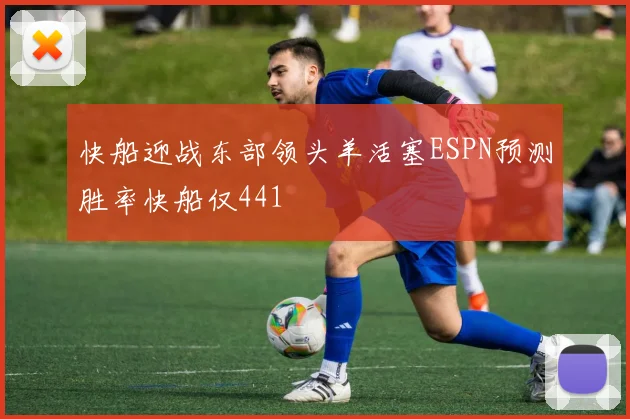 快船迎战东部领头羊活塞ESPN预测胜率快船仅441