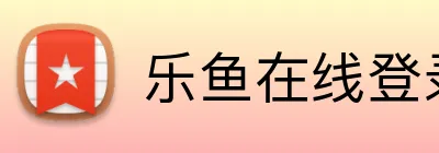 乐鱼在线登录官网 Logo