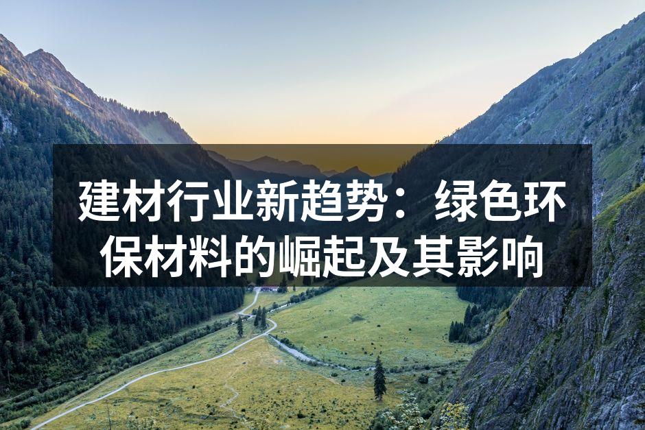 建材行业新趋势：绿色环保材料的崛起及其影响